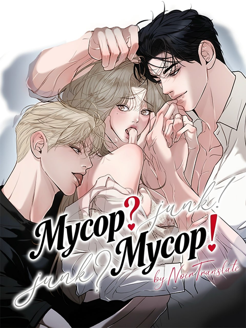 Мусор? Мусор!