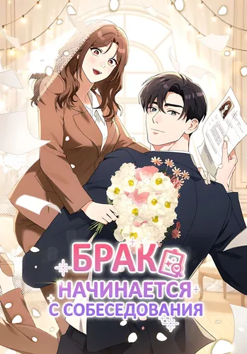 Брак начинается с собеседования