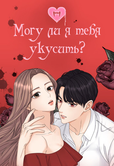 Могу ли я тебя укусить?