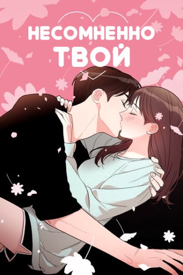 Несомненно твой