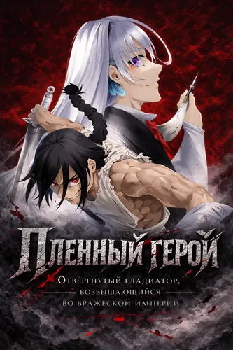 Пленный герой: Отвергнутый гладиатор, возвышающийся во вражеской империи