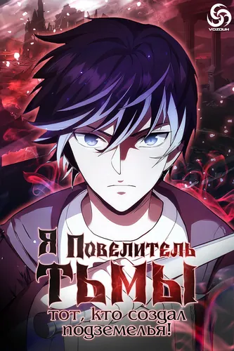 Я - Повелитель тьмы, тот, кто создал подземелья!