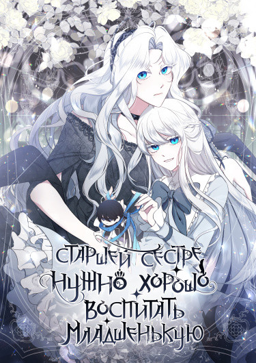 Судьба сестры-злодейки