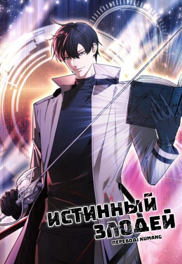 Истинный злодей
