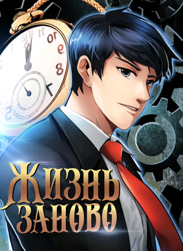 Жизнь заново