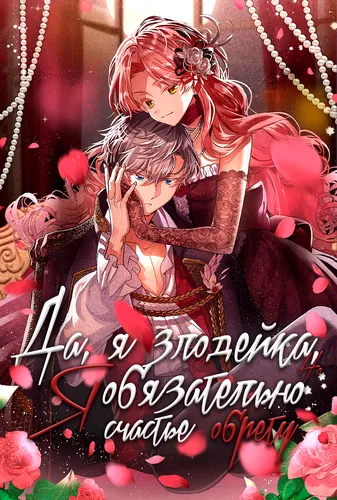 Да, я злодейка, но я ещё обязательно обрету счастье!
