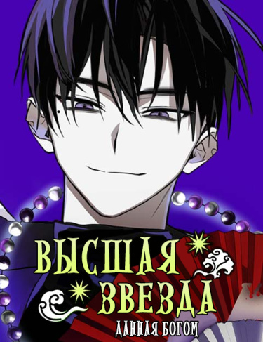 Звезда свыше