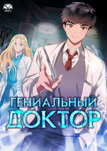 Гениальный доктор Ли Му Чжин