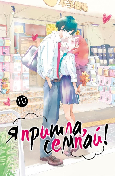 Я пришла, семпай!
