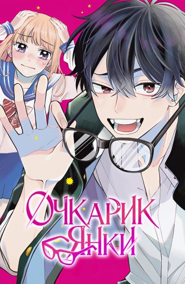 Очкарик-янки