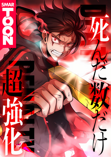 Суперусиление с каждой смертью: Смертный приговор
