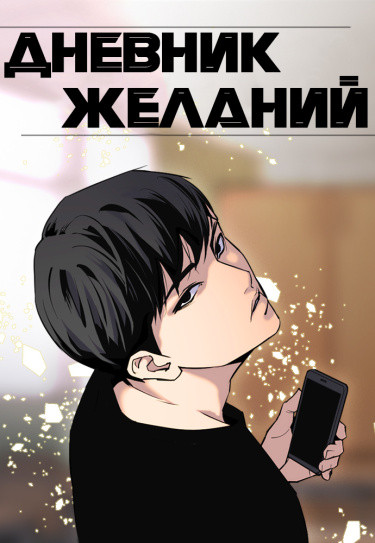 Дневник желаний