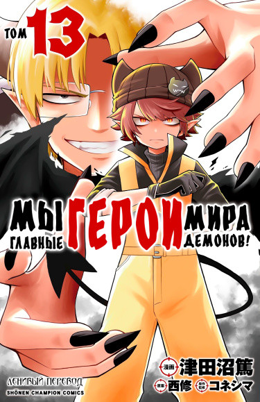 Мы главные герои Мира Демонов!!