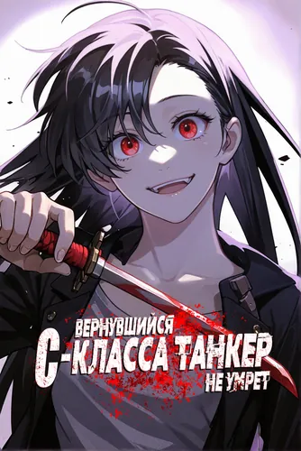 Вернувшийся танк C-ранга не умрёт