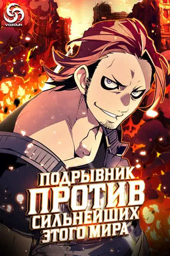 Подрывник против сильнейших этого мира!!!