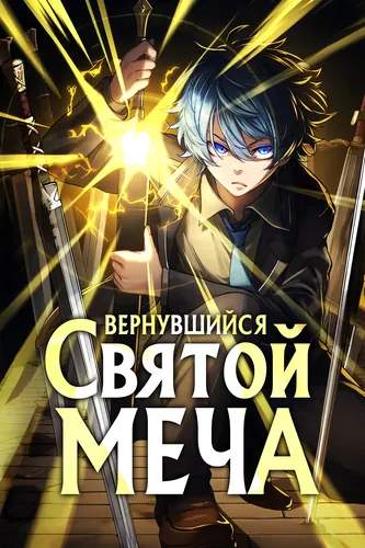Вернувшийся Святой меча