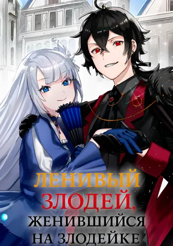 Ленивый злодей, женившийся на злодейке