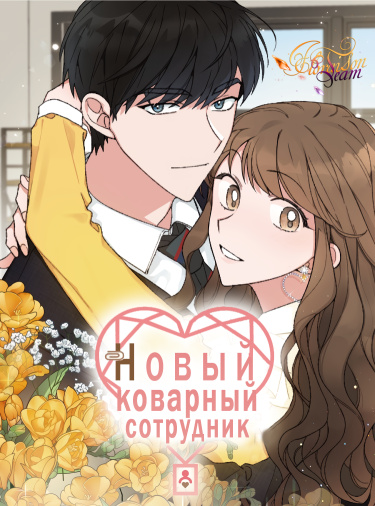 Новый коварный сотрудник