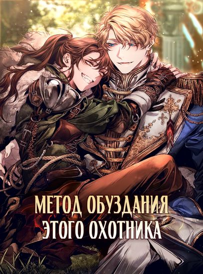 Метод обуздания этой охотницы