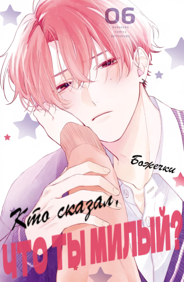 Кто сказал, что ты милый?