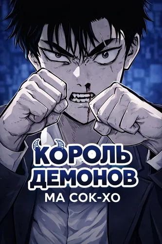 Король демонов Ма Сок-хо