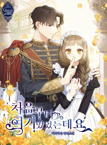 Я была здесь с самого начала