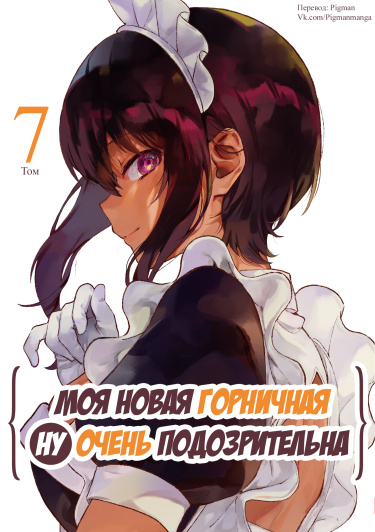 Моя новая горничная ну очень подозрительна!