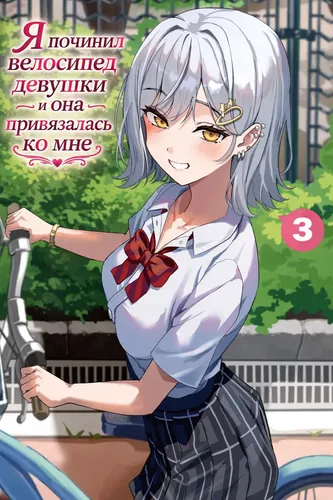 Я починил велосипед девушки и она привязалась ко мне