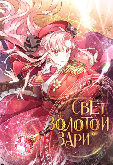 Свет Золотой Зари