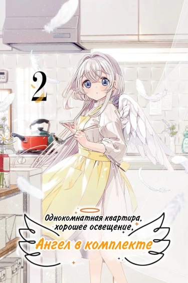 Одна комната, солнечный свет, ангел