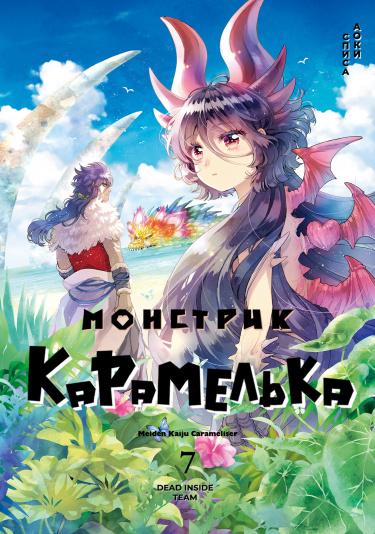Монстрик Карамелька