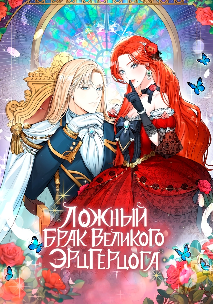 Брак эрцгерцога — афера