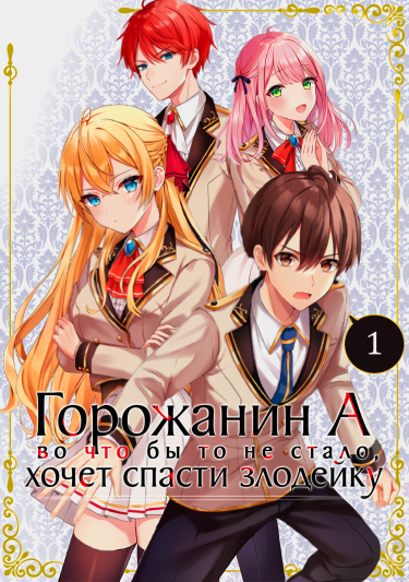Крестьянин хочет спасти злодейку любой ценой!