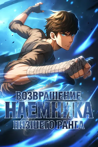 Возвращение Наёмника низшего ранга