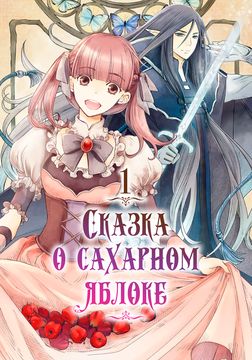 Сказка о сахарном яблоке