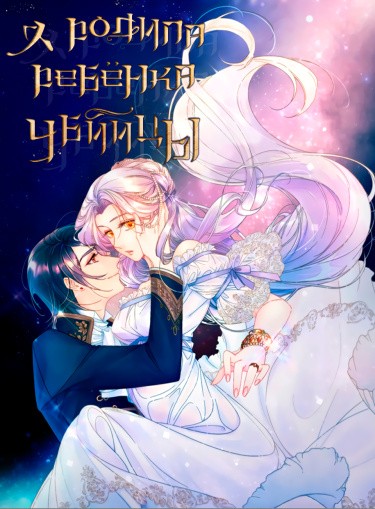Я родила ребенка убийцы