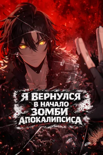 Я вернулся в начало зомби апокалипсиса