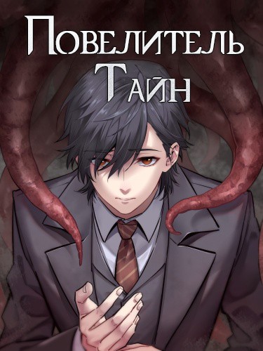 Повелитель Тайн