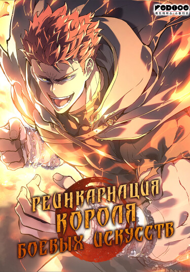 Реинкарнация короля Квона