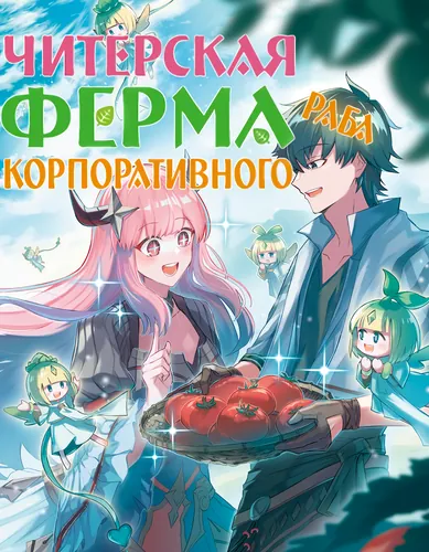 Читерская ферма корпоративного раба в другом мире.