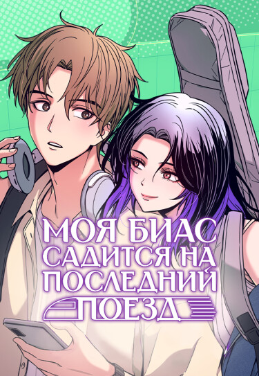 Мой любимый едет на последнем поезде.