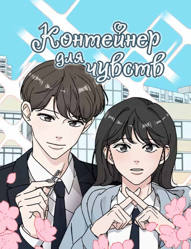 Контейнер для чувств