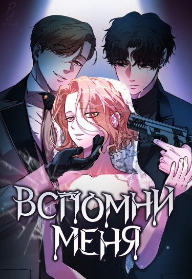 Вспомни меня