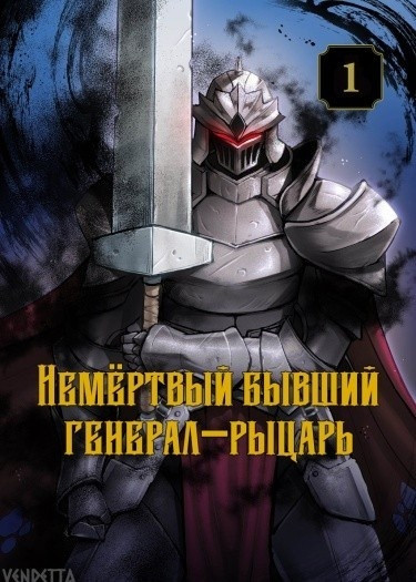Бывший генерал — рыцарь нежить