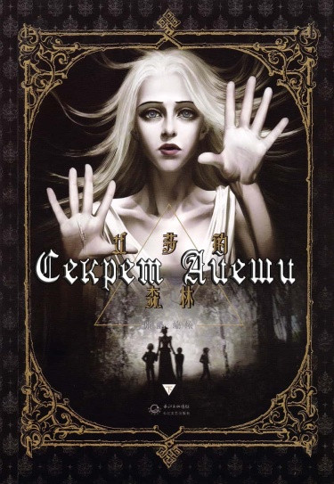 Секрет Айеши