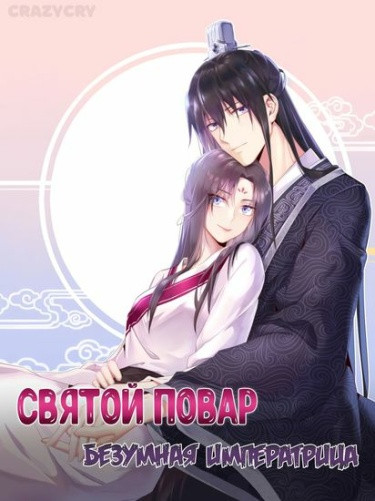 Святой повар, безумная императрица