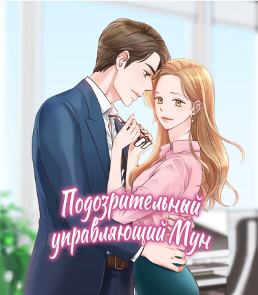 Подозрительный управляющий Мун