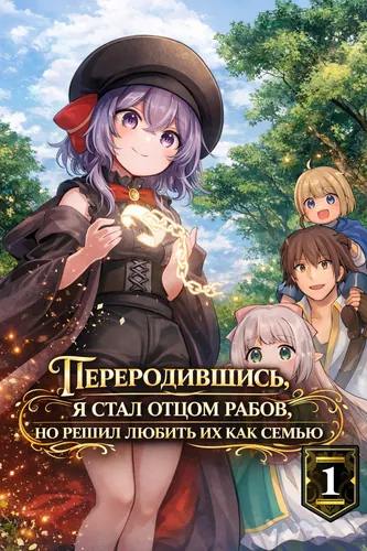 Переродившись, я стал отцом рабов, но решил любить их как семью.