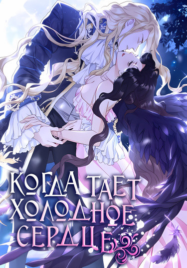 Когда холодное сердце тает